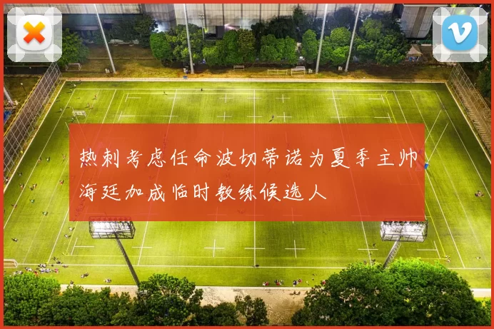 热刺考虑任命波切蒂诺为夏季主帅海廷加成临时教练候选人