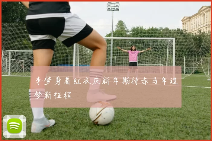 李梦身着红衣庆新年期待赤马年追梦新征程