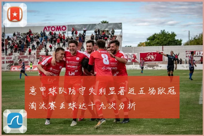 意甲球队防守失利显著近五场欧冠淘汰赛丢球达十九次分析