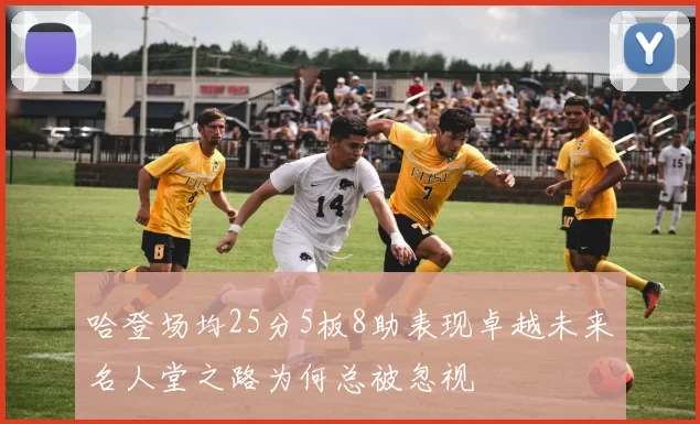 哈登场均25分5板8助表现卓越未来名人堂之路为何总被忽视